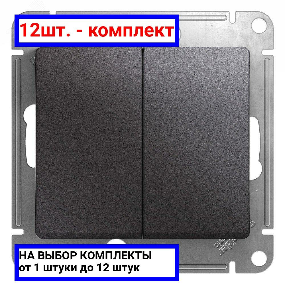 12шт. - GLOSSA Выключатель двухклавишный схема 5 графит / Systeme Electric; арт. GSL001351; оригинал / - комплект 12шт