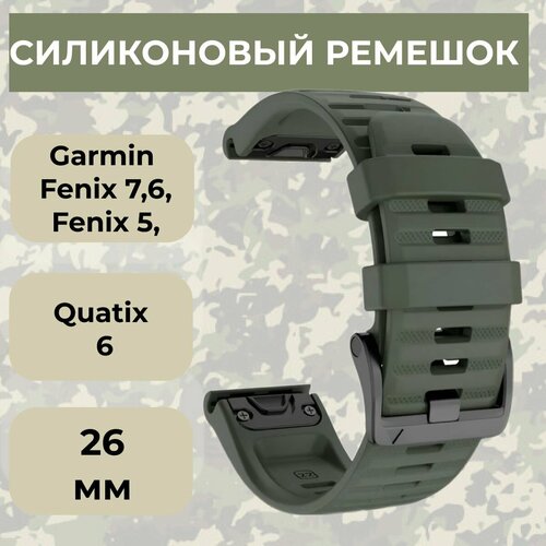 Силиконовый ремешок цвет хаки QuickStrap для Garmin Fenix 7X 6X Fenix 5X Quatix 6X D2 Descent Enduro 26 мм хакки ремешок для Гармин феникс 7Х 6Х 5Х 750₽