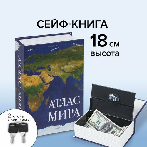 Сейф-книга "Атлас мира", 5,5х11,5х18 см, ключевой замок