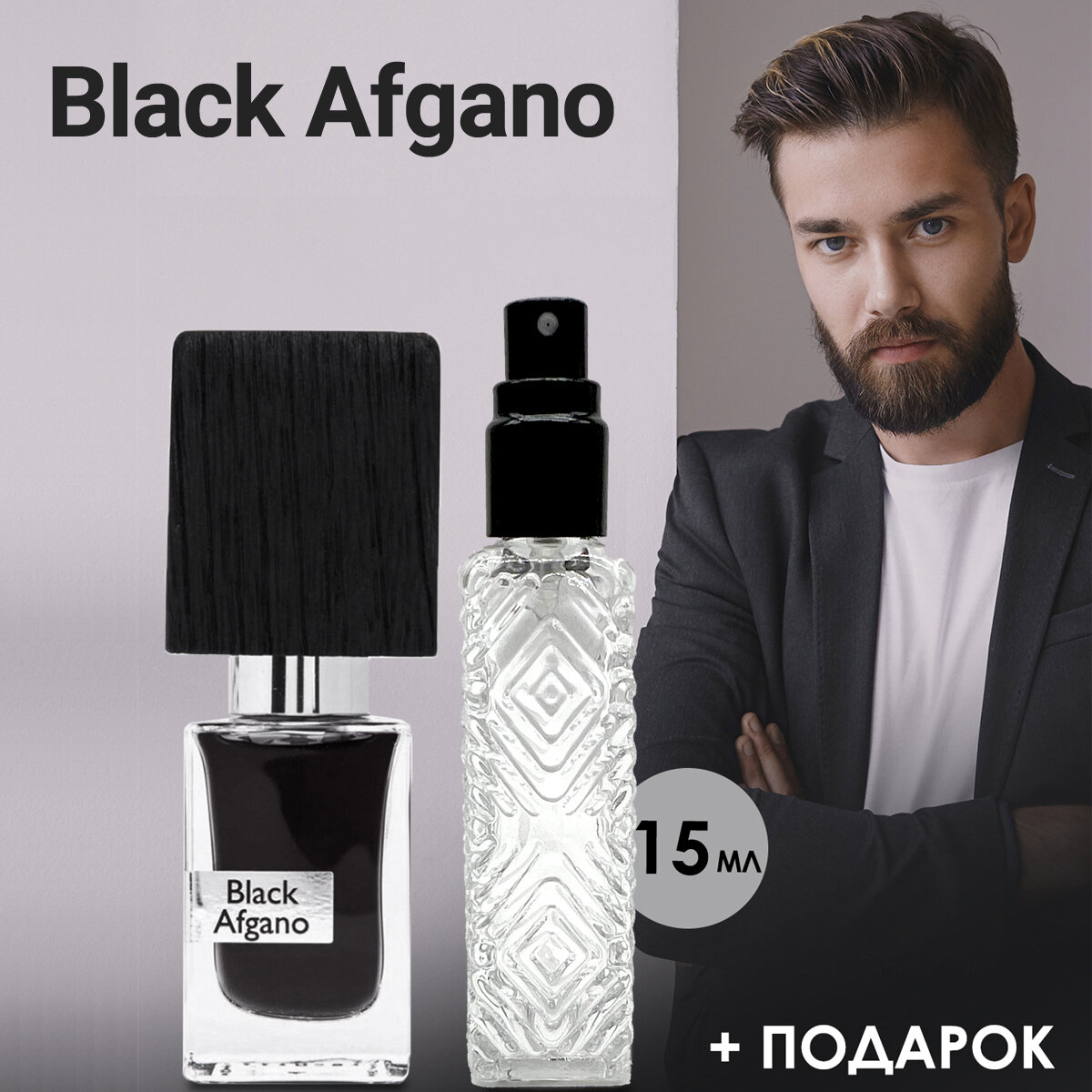 "Black Afgano" - Духи унисекс 15 мл + подарок 1 мл другого аромата