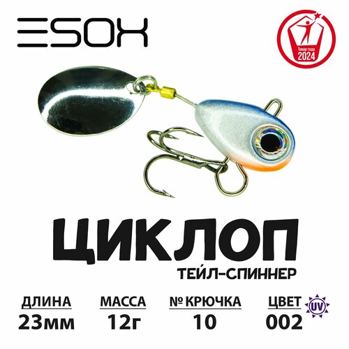 Тейл-спиннер циклоп ESOX 12гр