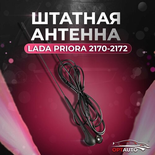 Антенна Lada Priora Лада Приора 2170 2171 2172 штатная 649₽