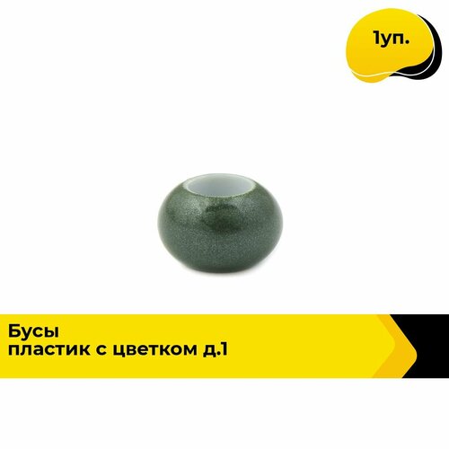 Бусины декоративные для рукоделия и украшений, набор 1.4 см, 62 гр, цвет зеленый