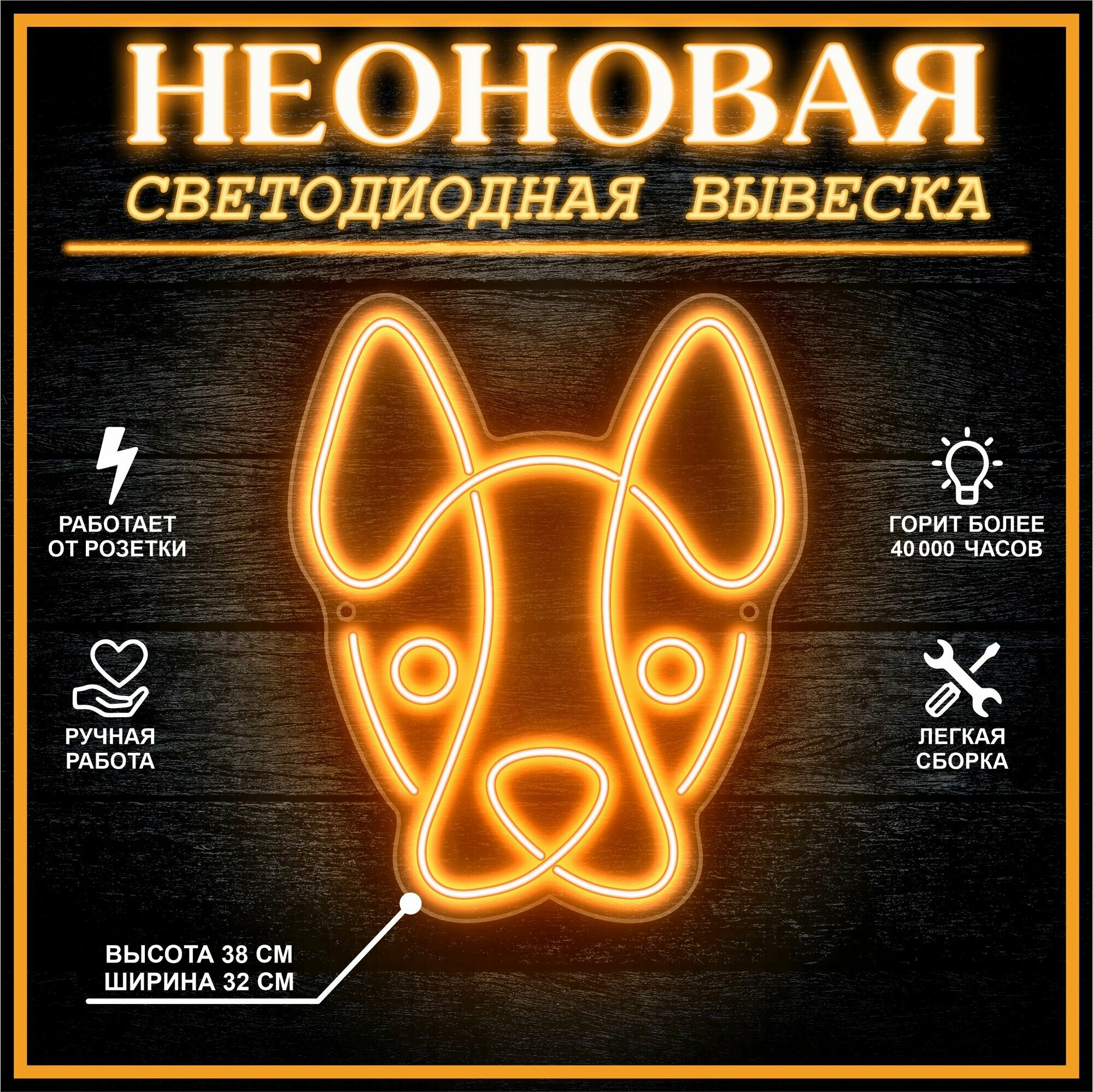 Неоновая вывеска, декоративный светильник собака 38х32 см / оранжевый
