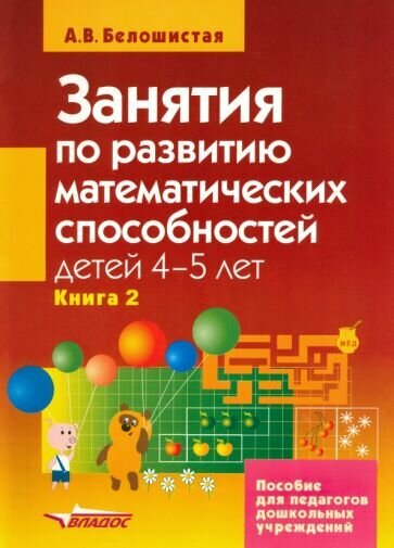 Анна Белошистая: Занятия по развитию математ. способностей детей 4-5 л. Пособие для педаг. дошк. учр. В 2 кн. Кн. 2