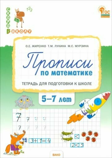 Прописи по математике. Тетрадь для подготовки к школе детей 5-7 лет. ФГОС ДО - фото №5