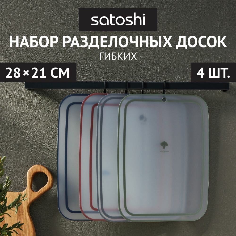 SATOSHI Ривьера Набор досок разделочных гибких 4шт, 28х21см, фрукты\овощи\рыба\мясо, пластик