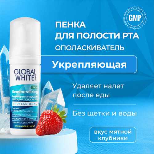 фото Пенка для полости рта реминерализирующая global white pro / professional remineralizing / 50 мл