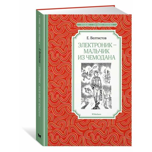 Электроник - мальчик из чемодана 420₽