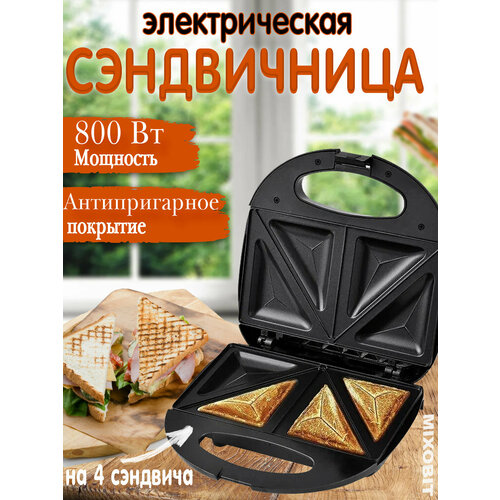 Сэндвичница электрическая бутербродница на 4 ломтика антипригарное покрытие черный 2172₽