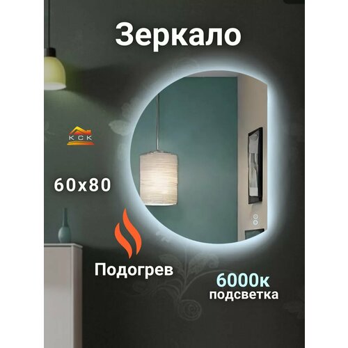 Зеркало с подсветкой 60 на 80 смполукруг правый 6500₽