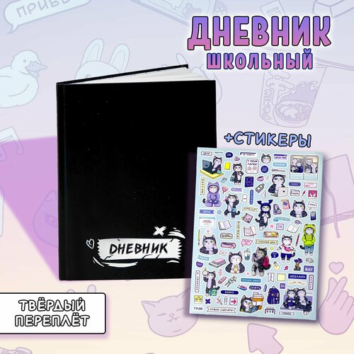 Дневник школьный со стикерами Кот Тоширо 608₽