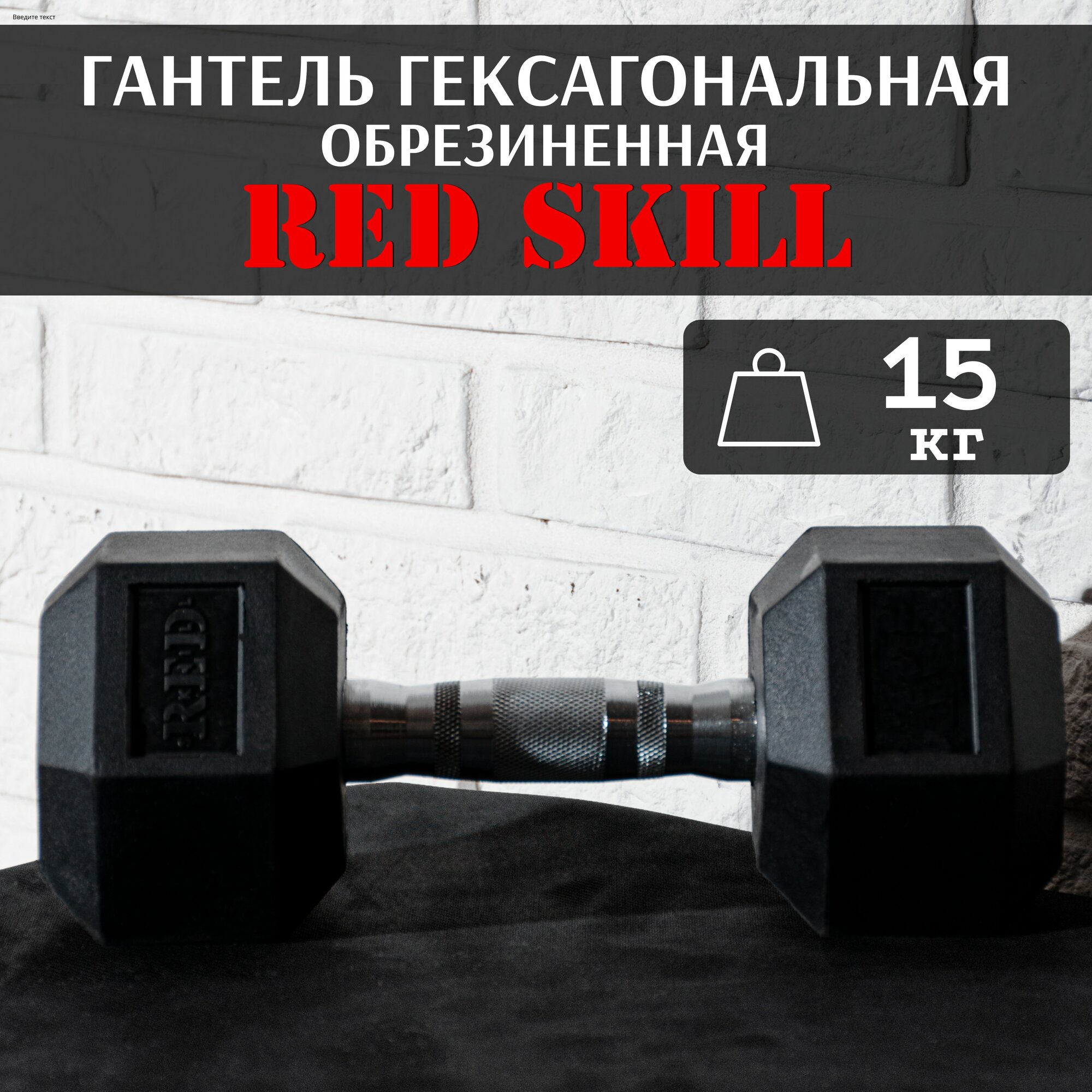 Гантель гексагональная резиновая RED Skill, 15 кг