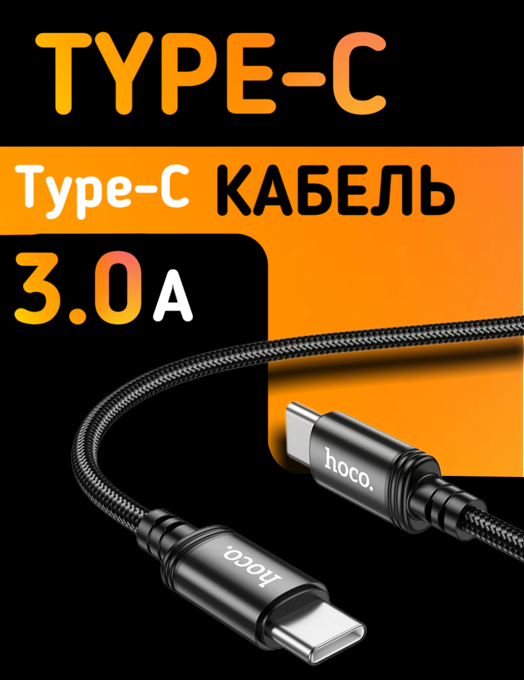 Кабель Type-c - Type-C HOCO X89, 3.0А, провод Тайп Си, нейлоновый, черный, 1м