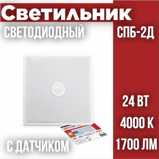 Светильник светодиодный СПБ-2Д-КВАДРАТ 24Вт 230В 4000К 1700лм 270мм с настраиваемым датчиком белый IN HOME