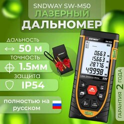 Дальномер лазерный строительный SNDWAY SW-M50 50 м, черный