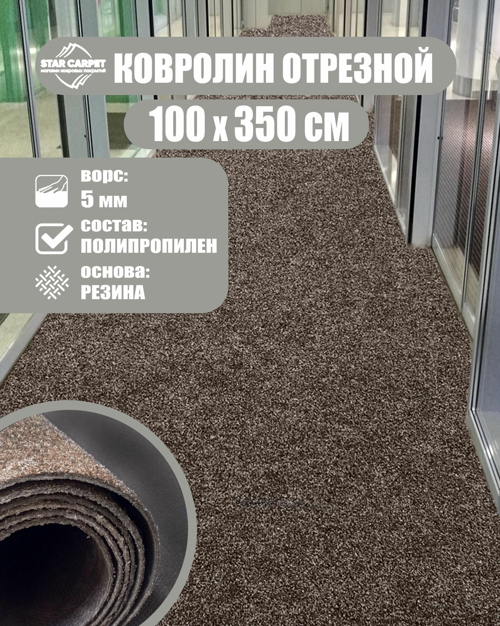 Ковролин на пол метражом 1х3.5 м. для офиса и дома
