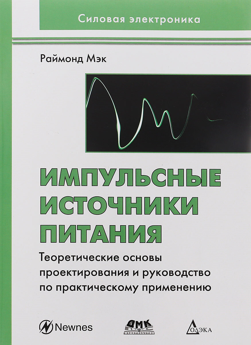 Импульсные источники питания. Теоретические основы проектирования и руководство по практическому применению