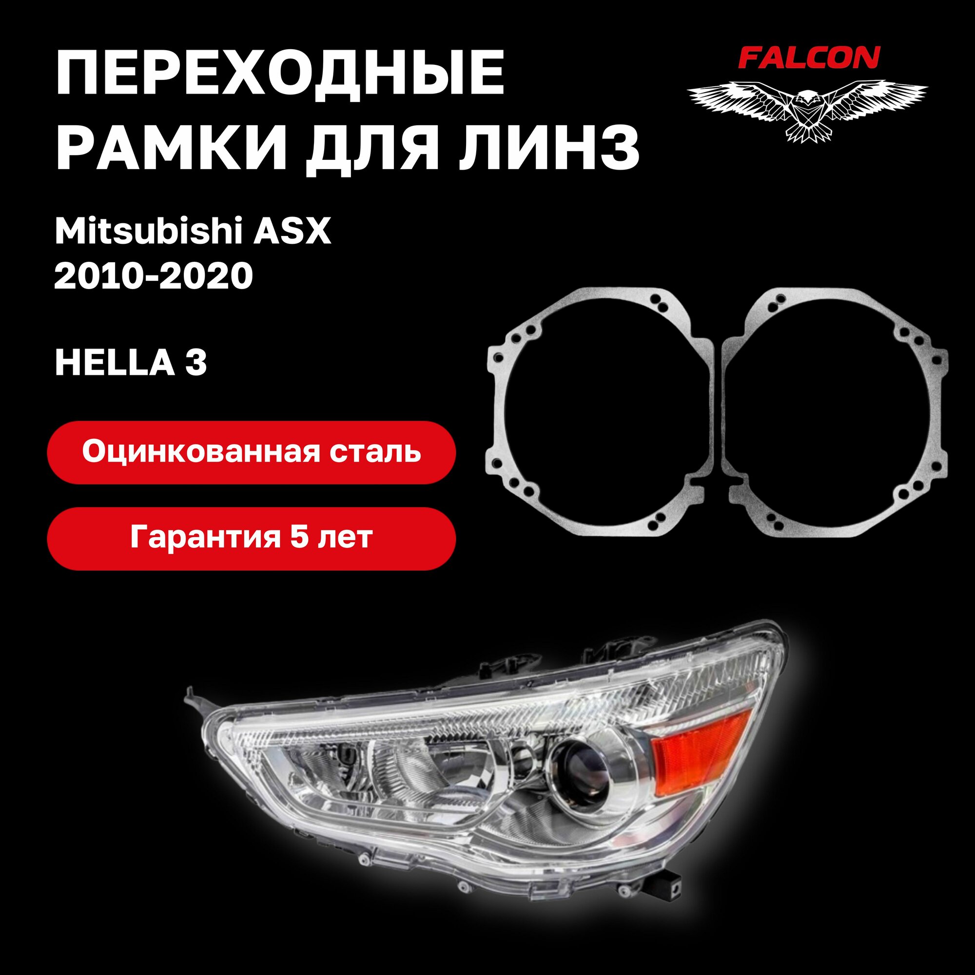 Рамка переходная для линз Mitsubishi ASX 2010-2020 галоген г. в. Hella 3