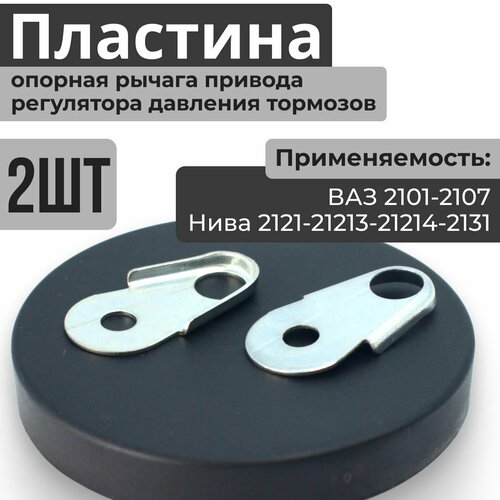 Пластина опорная рычага привода регулятора давления тормозов 2 штуки для ВАЗ Жигули 2101-2102-2103-2104-2105-2106-2107 Лада Нива Lada Niva 2121-21213-21214-2131 325₽