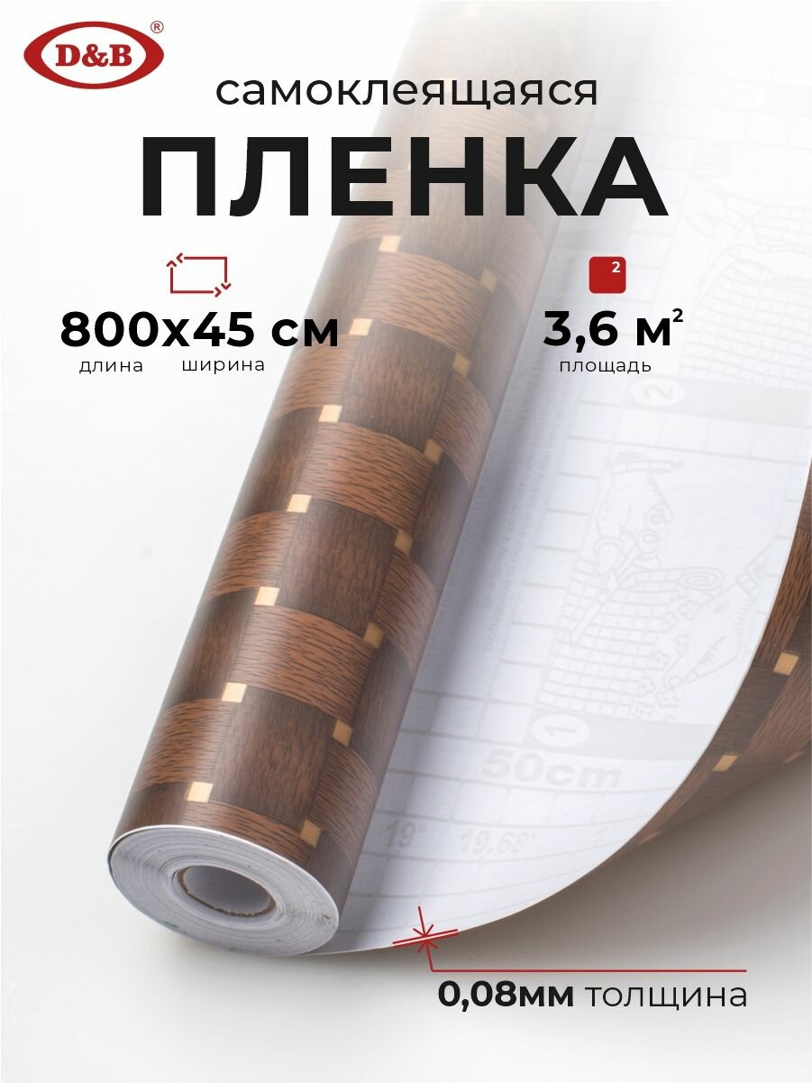 Пленка самоклеющаяся для мебели 45см х 8м D&B, пленка самоклеящаяся для кухни, под дерево