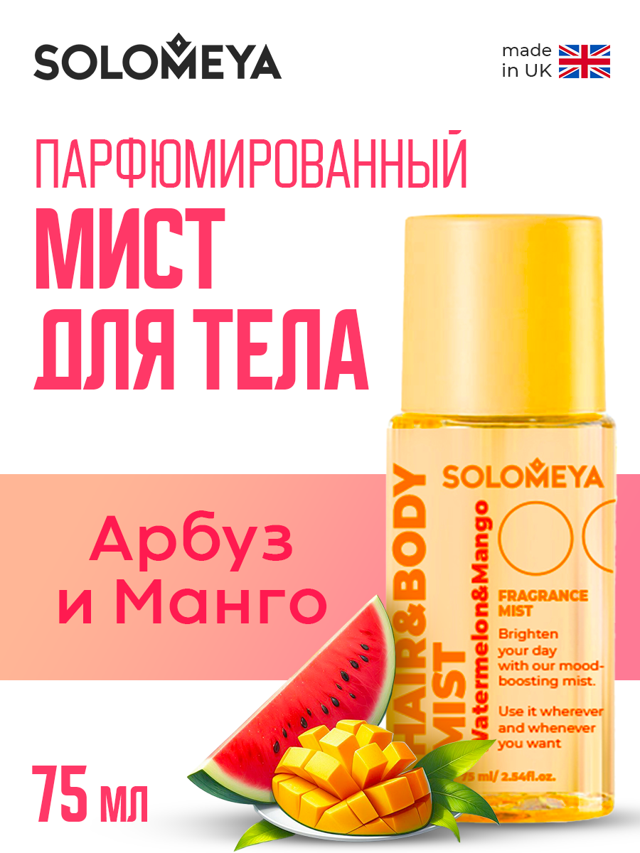 Solomeya Парфюмированный мист-спрей для волос и тела Арбуз и Манго, 75 мл