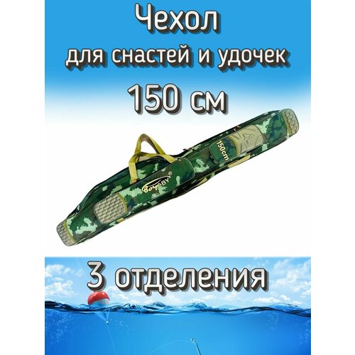 Чехол BoyaBY для снастей, удочек с 3 отделениями 150 см, зеленый (камуфляж)