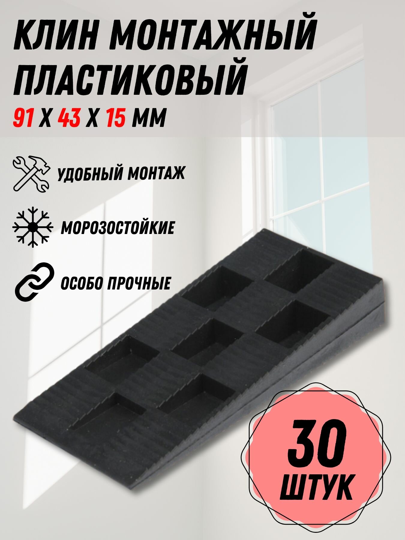 Клин монтажный для окон и дверей 91х43х15 мм 30 шт.