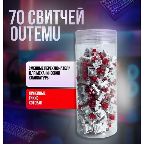 Механические Свитчи OUTEMU Красные Линейные Тихие - 70 штук 1490₽