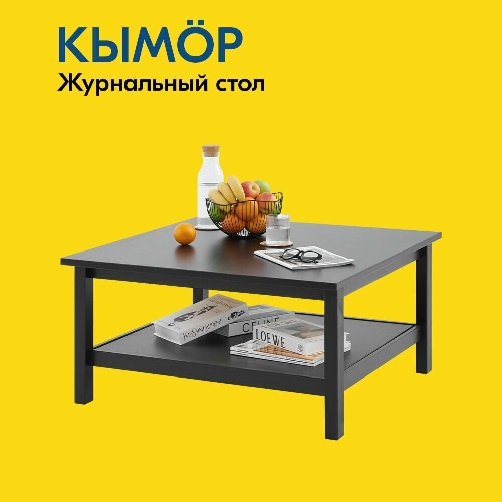 Журнальный стол КЫМОР 90х90 см деревянный, черный, массив сосны