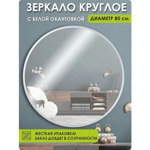 Зеркало настенное, зеркало, 100ZERKAL 80х80 круглое, белое