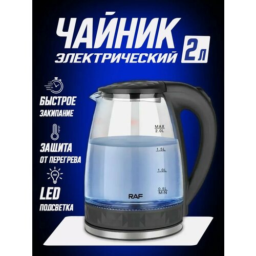Электрический чайник RAF со стеклянной подсветкой 1890₽