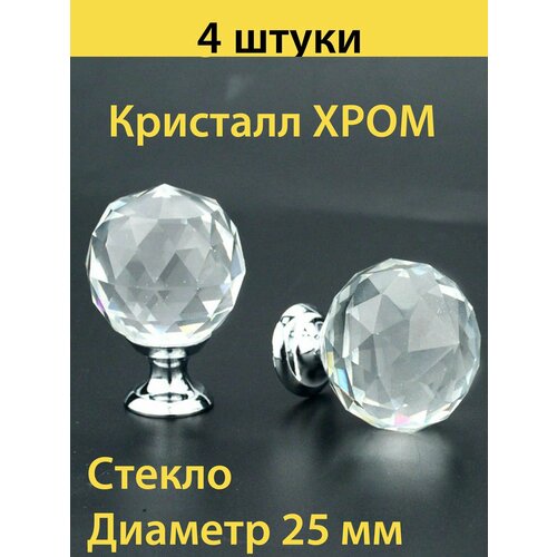 Ручка кнопка мебельная шар-кристалл d 25mm цвет хром 4 штуки в комплекте 2200₽
