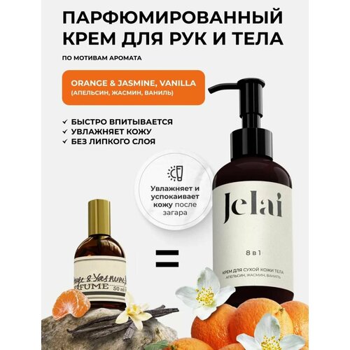 Парфюмированный крем для кожи и тела Jelai 150 мл Orange Jasmine Vanilla Апельсин Жасмин Ваниль 790₽