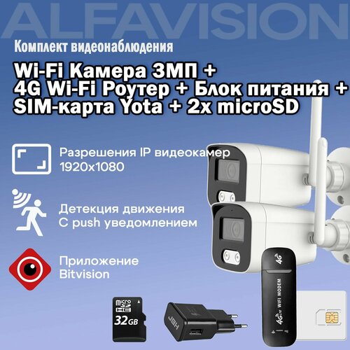 Комплект WIFI видеонаблюдения 4G 3Мп AV-IPW202F-SD Wi-Fi / 2 камеры + Карта памяти, для дома Для дачи