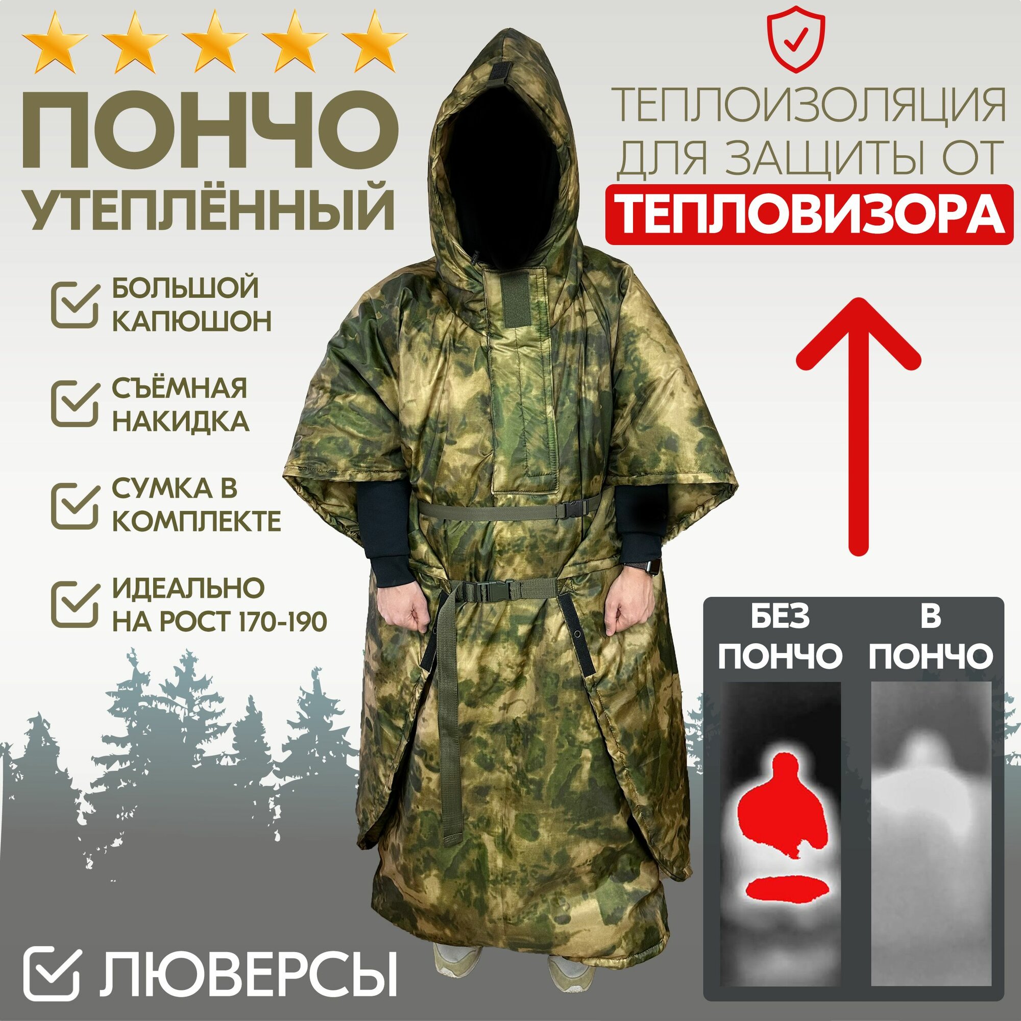 Пончо невидимка с защитой...