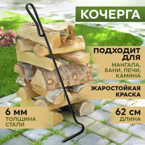 Кочерга СамЖарыч для мангала, для бани, для печки 0,62 м