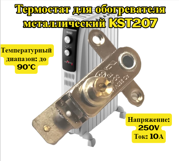 фото Термостат для обогревателя металлический KST207 , напряжение 250V , ток 10A , температура до 90°C