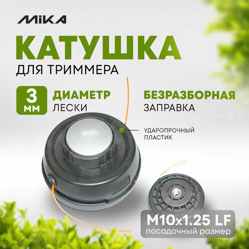 Катушка для триммера MIKA А005 М10125 LF 673₽