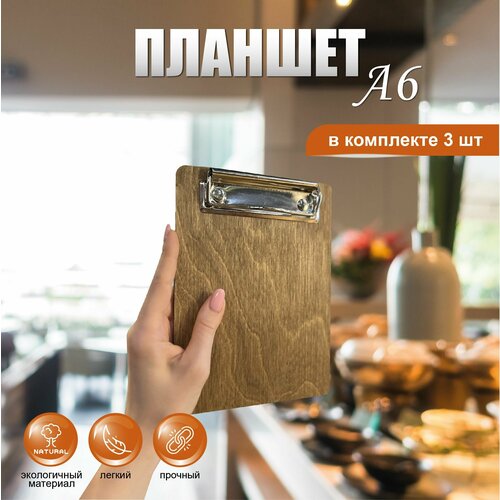 Планшет канцелярский деревянный с зажимом А6, набор 3 шт/ HAND MADE FACTORY