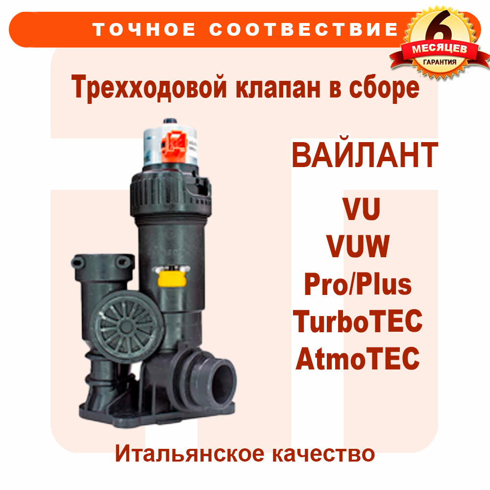 фото Трехходовой клапан в сборе для VAILLANT atmoTEC ecoCOMPACT atmoCOMPACT: VSC INT, turboTEC Pro/Plus: VUW VU, atmoTEC Pro/Plus VUW VU Turbo TEC АtmoTEC 0020020015