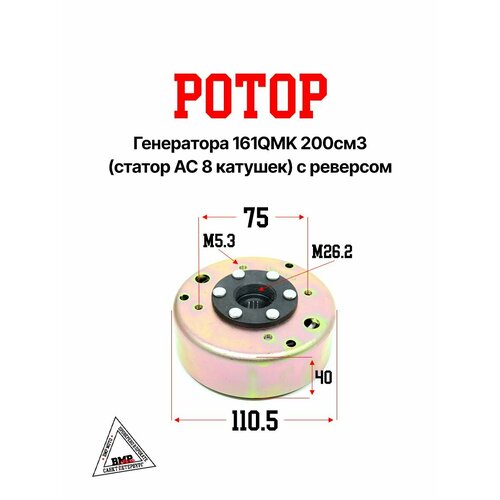 Ротор генератора 161QMK200см3 статор DC 8 катушек среверсом 1598₽