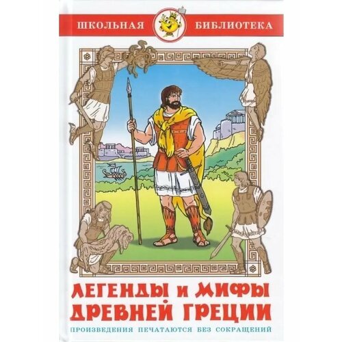 Легенды и мифы Древней Греции