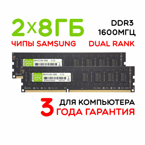 Память для компьютера 2x8 ГБ DDR3 DIMM 1600МГц BillionReservoir BR-PC-8G-1600x2 двухранговая 2088₽