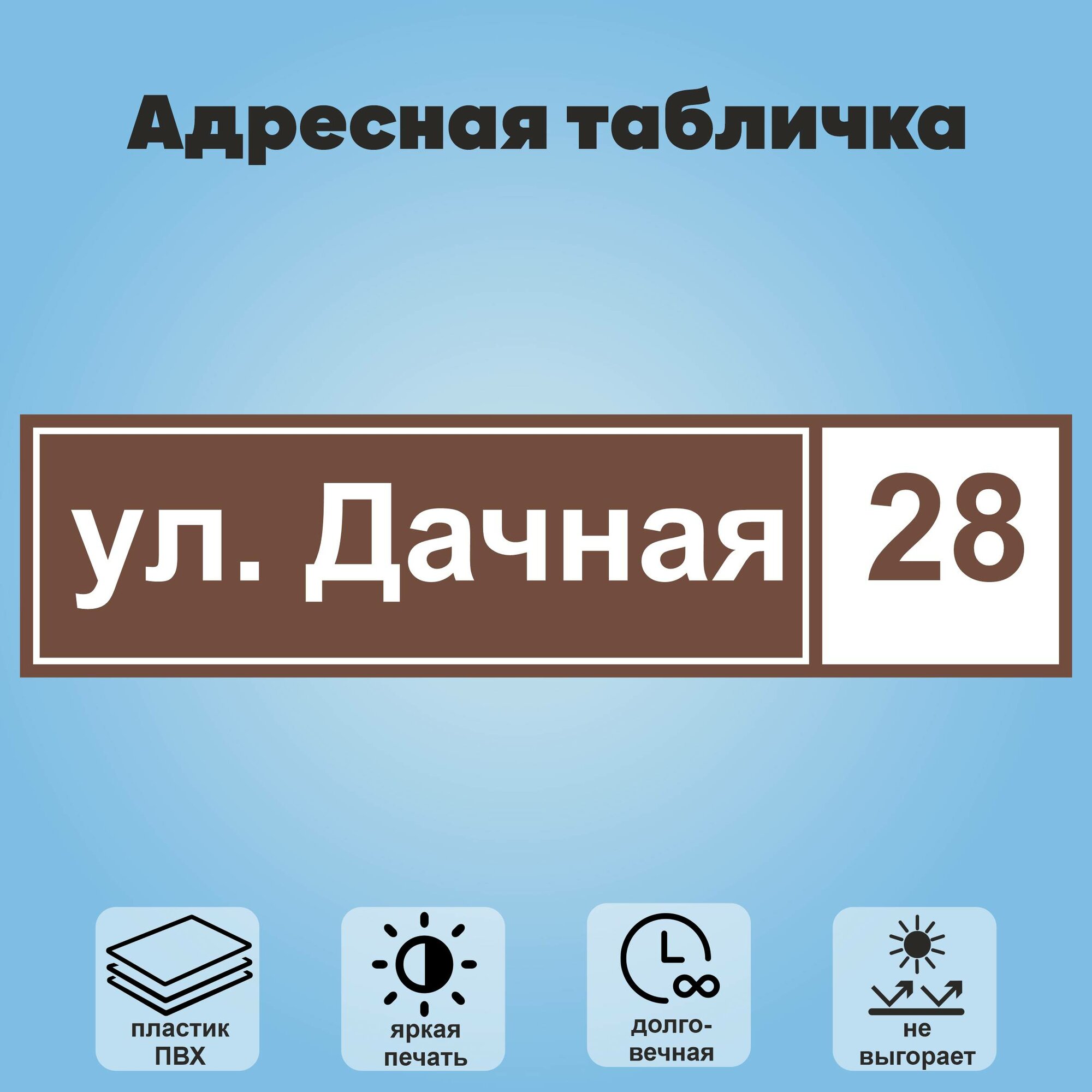 Адресная табличка на дом, 600х150 мм (коричневый+белый)