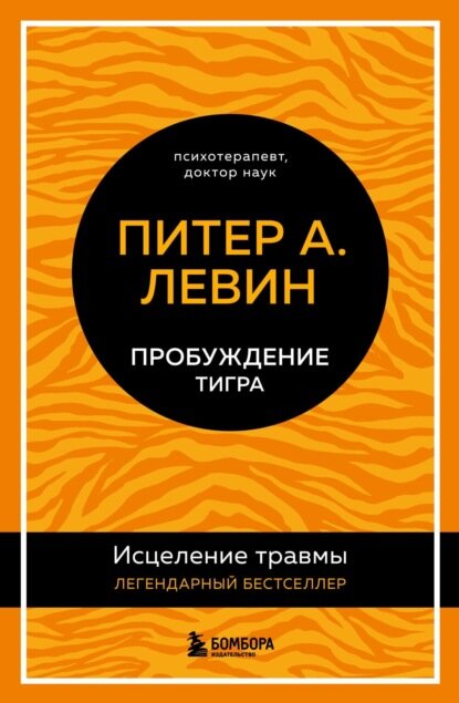Пробуждение тигра. Исцеление травмы. Легендарный бестселлер [Цифровая книга]