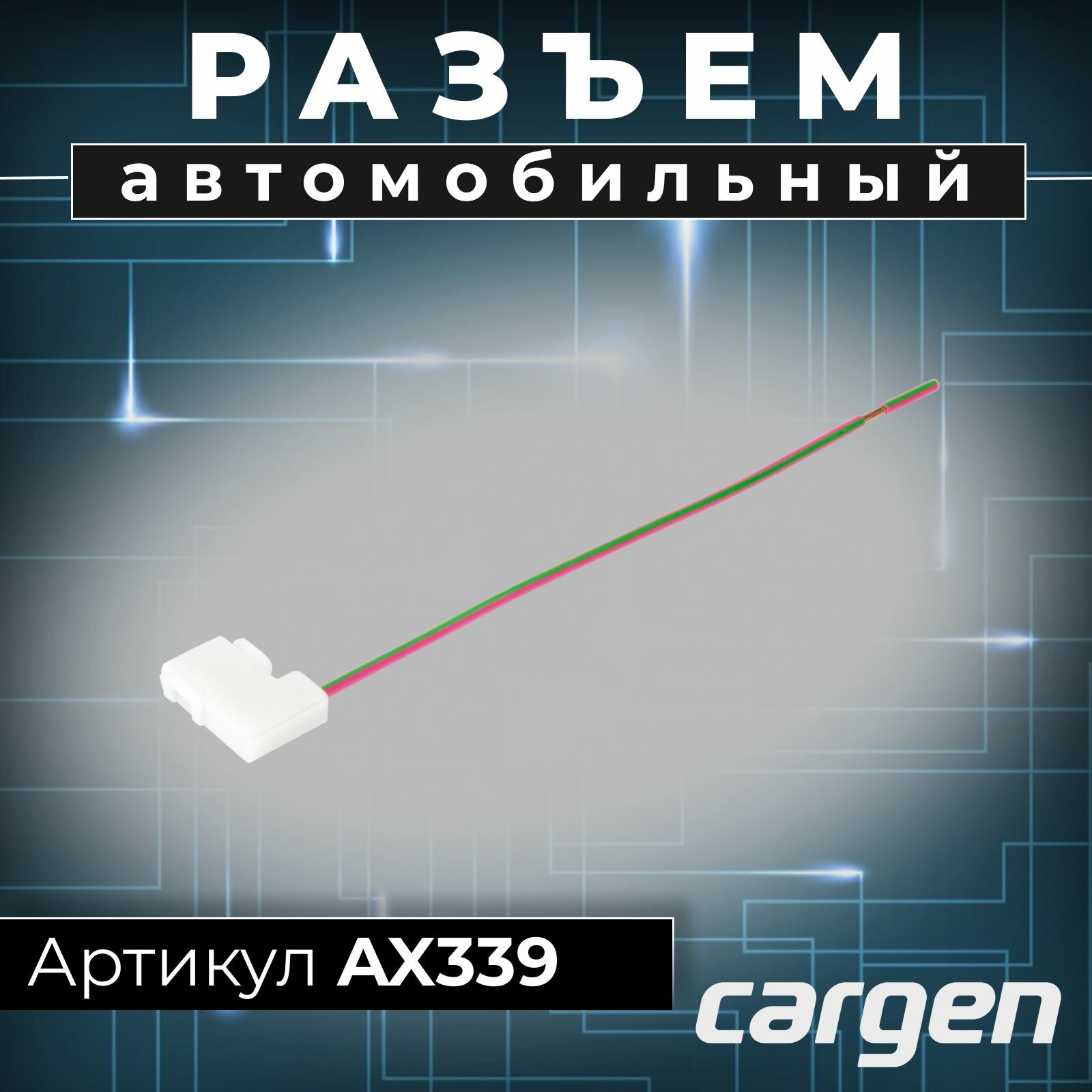 Разъем (1 pin) 1 контакт с боковым креплением для лампы H1 Ауди Шевроле ГАЗ ВАЗ УАЗ Хендай Киа Ниссан Рено Тойота Сеат Шкода Фольксваген / ОЕМ-номер: 4573739092
