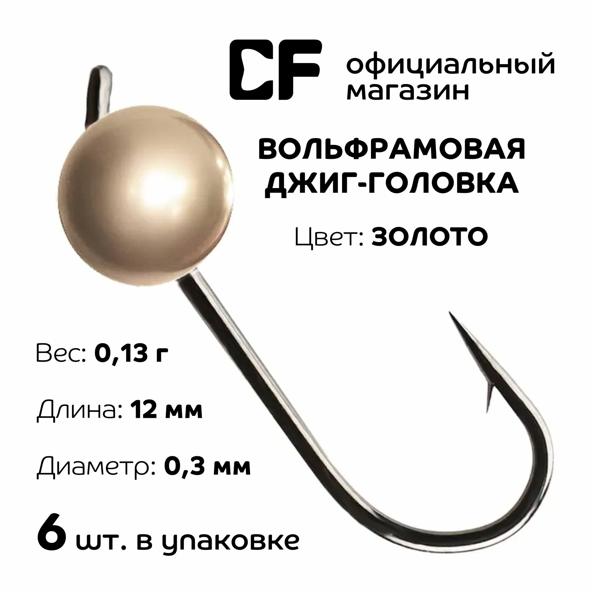 Вольфрамовая джиг-головка CF Company, 0.13г, золото, 6 шт.