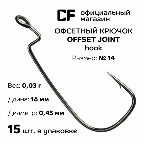 Офсетный крючок CF Offset joint hook №14 15 шт