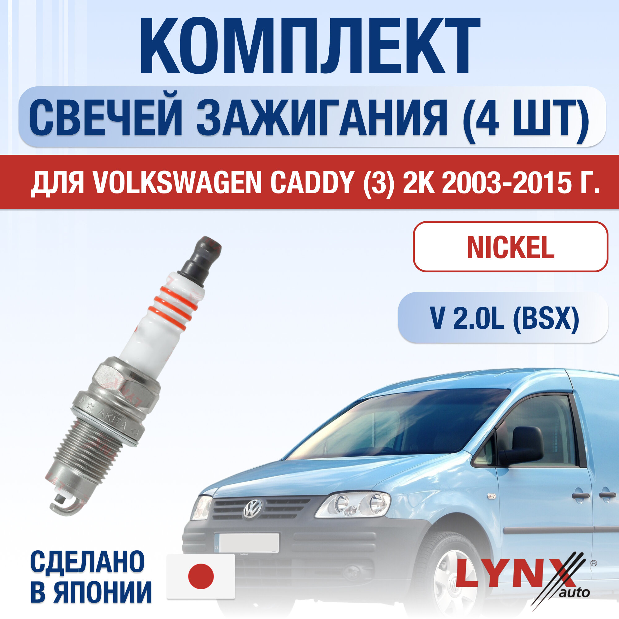 фото Свечи зажигания для Volkswagen Caddy (3) 2K, набор 4 шт / 2003 2004 2005 2006 2007 2008 2009 2010 2011 2012 2013 2014 2015 / 2.0 / Двигатель BSX 2 л / Комплект свечей Никель Фольксваген Кэдди
